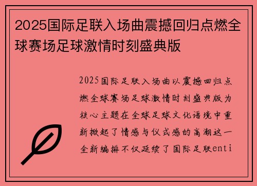 2025国际足联入场曲震撼回归点燃全球赛场足球激情时刻盛典版